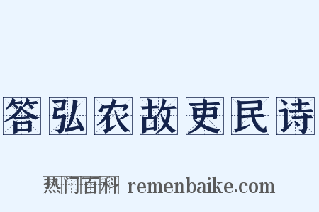 答弘农故吏民诗是什么意思的图片
